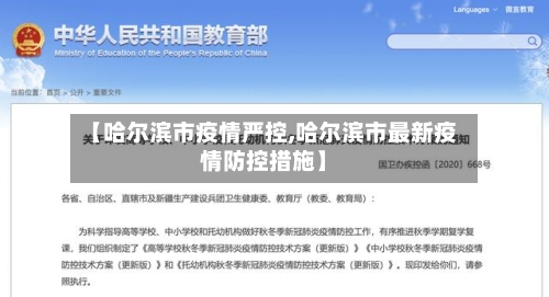 【哈尔滨市疫情严控,哈尔滨市最新疫情防控措施】-第1张图片