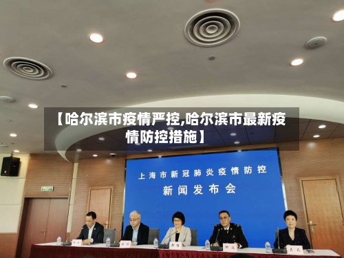 【哈尔滨市疫情严控,哈尔滨市最新疫情防控措施】-第2张图片