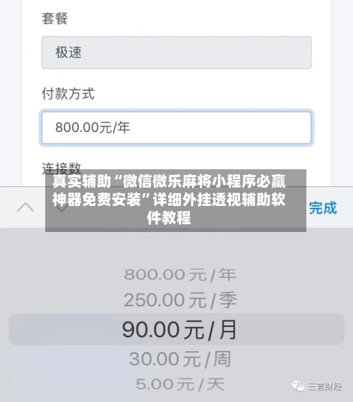 真实辅助“微信微乐麻将小程序必赢神器免费安装”详细外挂透视辅助软件教程-第2张图片