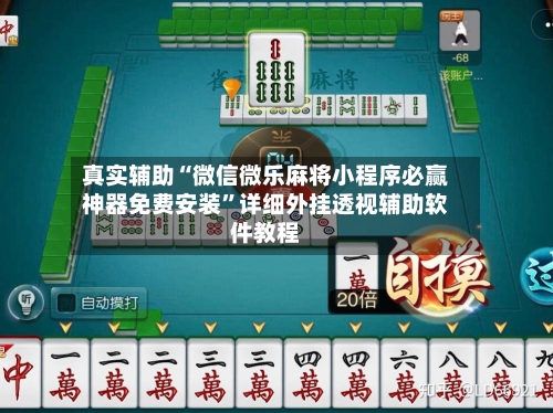 真实辅助“微信微乐麻将小程序必赢神器免费安装”详细外挂透视辅助软件教程-第1张图片