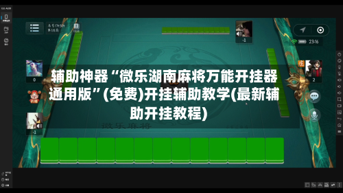 辅助神器“微乐湖南麻将万能开挂器通用版”(免费)开挂辅助教学(最新辅助开挂教程)-第1张图片