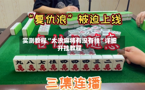 实测教程“太浪麻将有没有挂”详细开挂教程-第1张图片