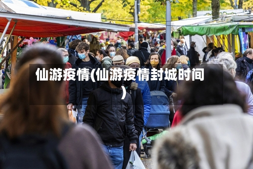 仙游疫情(仙游疫情封城时间)-第2张图片