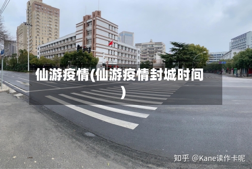 仙游疫情(仙游疫情封城时间)-第3张图片