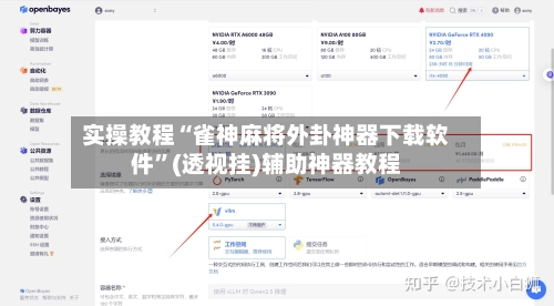 实操教程“雀神麻将外卦神器下载软件	”(透视挂)辅助神器教程-第1张图片