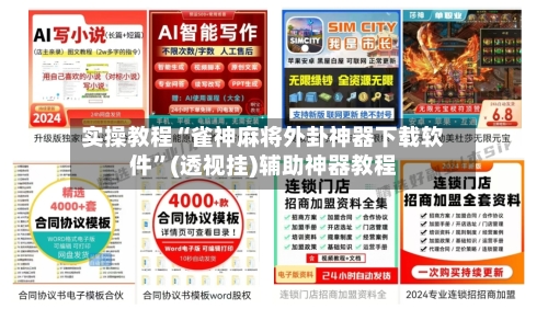 实操教程“雀神麻将外卦神器下载软件	”(透视挂)辅助神器教程-第2张图片