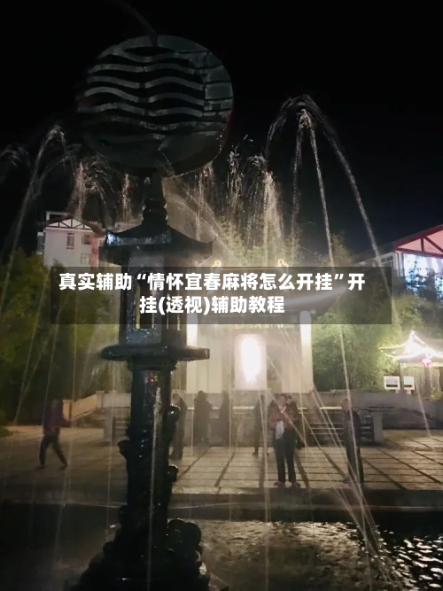 真实辅助“情怀宜春麻将怎么开挂”开挂(透视)辅助教程-第1张图片