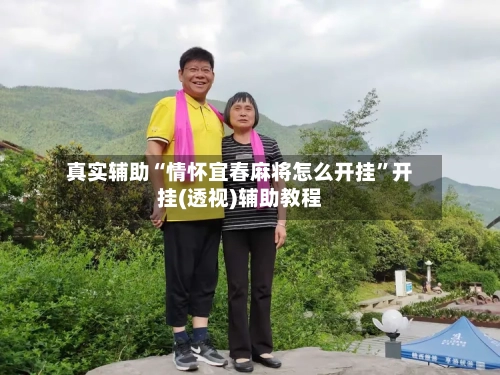 真实辅助“情怀宜春麻将怎么开挂	”开挂(透视)辅助教程-第3张图片