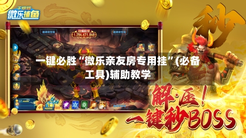 一键必胜“微乐亲友房专用挂	”(必备工具)辅助教学-第1张图片