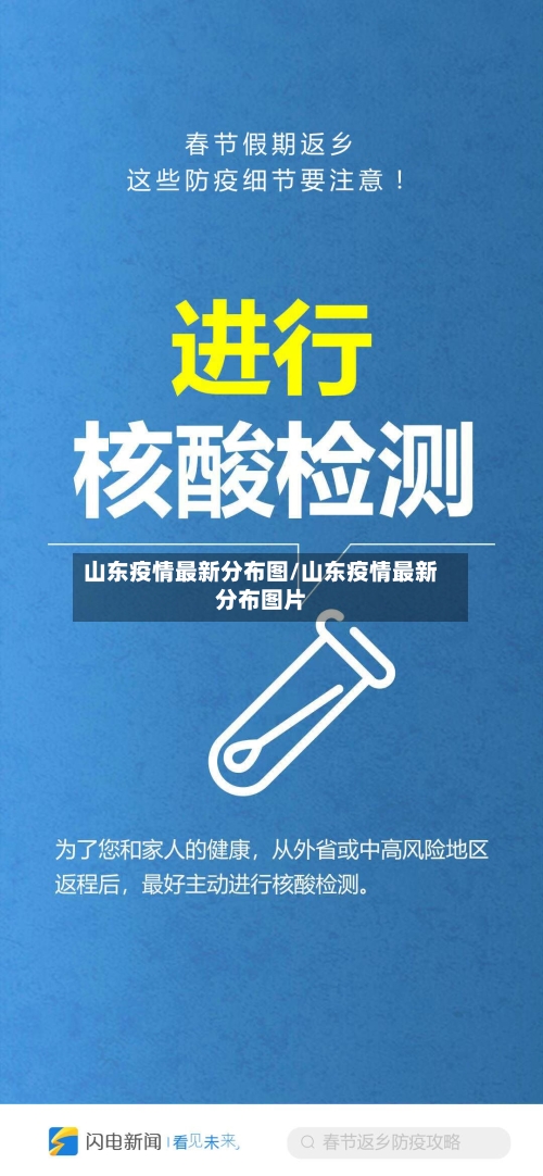 山东疫情最新分布图/山东疫情最新分布图片-第2张图片