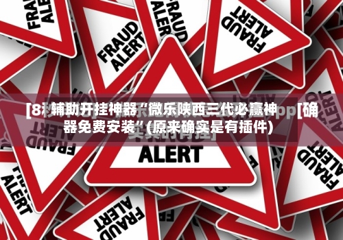 辅助开挂神器“微乐陕西三代必赢神器免费安装”(原来确实是有插件)-第2张图片