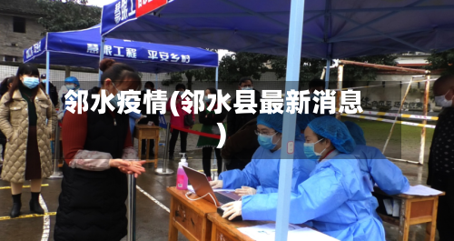 邻水疫情(邻水县最新消息)-第2张图片