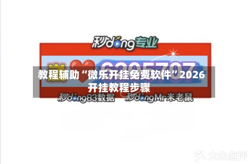 教程辅助“微乐开挂免费软件”2026开挂教程步骤-第3张图片