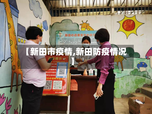 【新田市疫情,新田防疫情况】-第1张图片