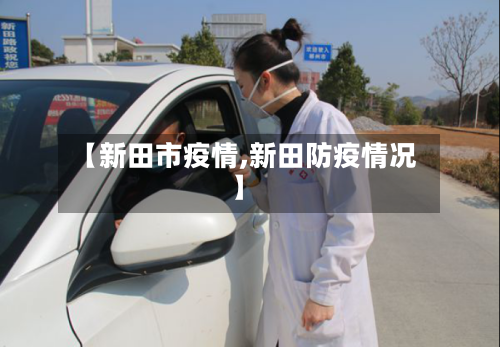 【新田市疫情,新田防疫情况】-第2张图片