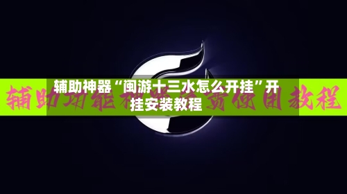 辅助神器“闽游十三水怎么开挂	”开挂安装教程-第2张图片