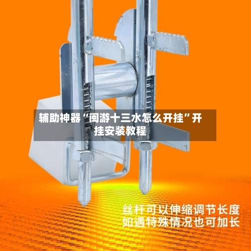 辅助神器“闽游十三水怎么开挂”开挂安装教程-第3张图片