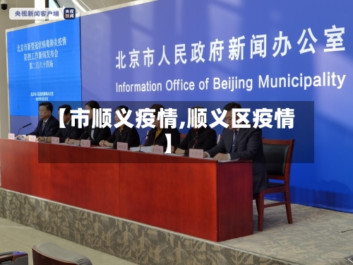 【市顺义疫情,顺义区疫情】-第2张图片