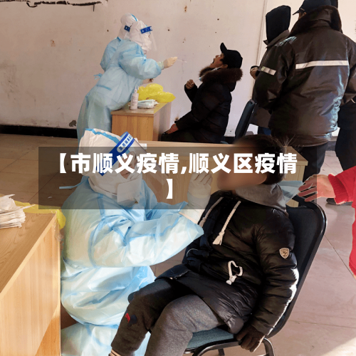 【市顺义疫情,顺义区疫情】-第3张图片