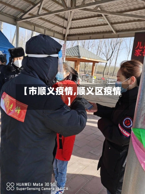 【市顺义疫情,顺义区疫情】-第1张图片
