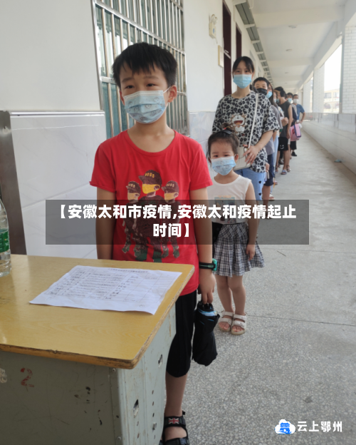 【安徽太和市疫情,安徽太和疫情起止时间】-第1张图片