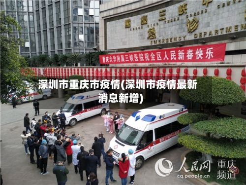 深圳市重庆市疫情(深圳市疫情最新消息新增)-第3张图片