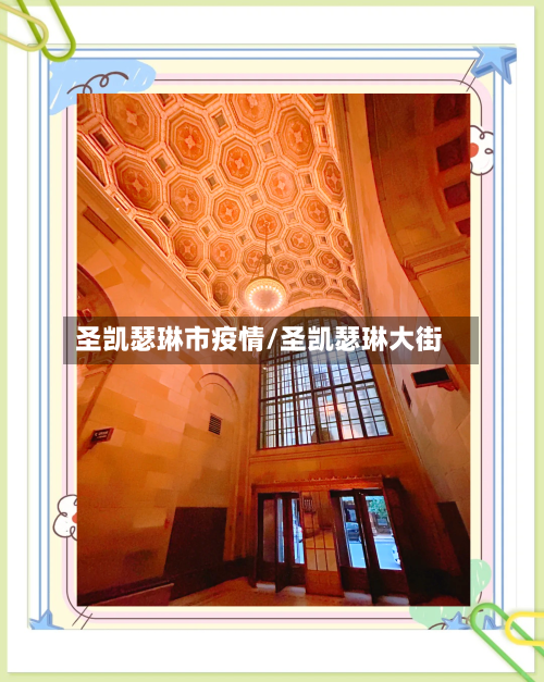 圣凯瑟琳市疫情/圣凯瑟琳大街-第1张图片