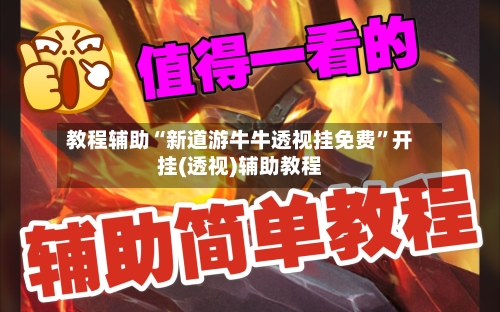 教程辅助“新道游牛牛透视挂免费	”开挂(透视)辅助教程-第3张图片
