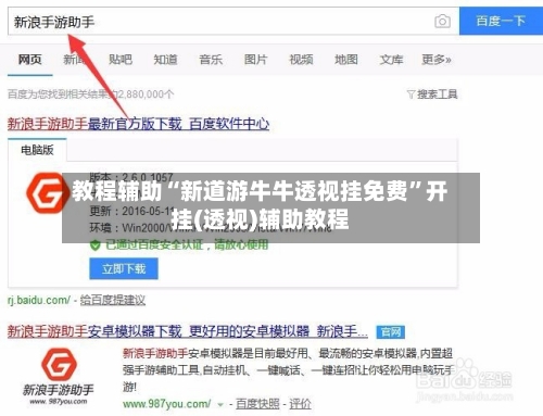 教程辅助“新道游牛牛透视挂免费”开挂(透视)辅助教程-第1张图片