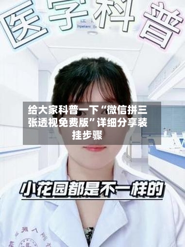 给大家科普一下“微信拼三张透视免费版”详细分享装挂步骤-第1张图片