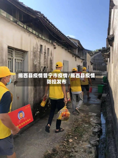 揭西县疫情普宁市疫情/揭西县疫情防控发布-第1张图片