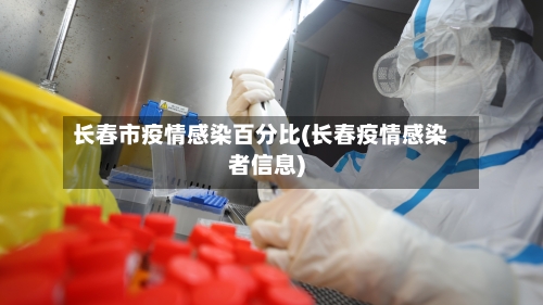 长春市疫情感染百分比(长春疫情感染者信息)-第2张图片
