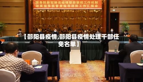 【邵阳县疫情,邵阳县疫情处理干部任免名单】-第1张图片
