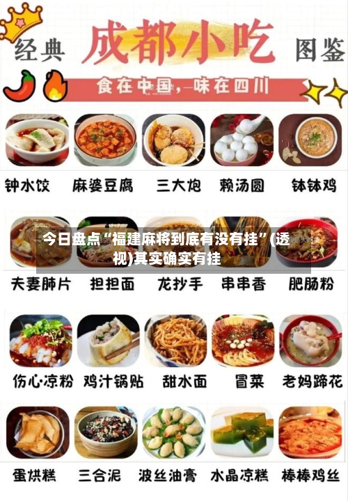 今日盘点“福建麻将到底有没有挂	”(透视)其实确实有挂-第2张图片