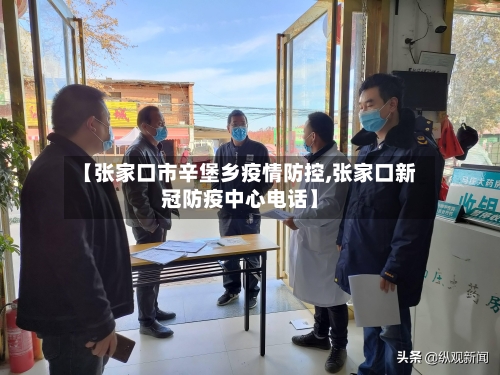 【张家口市辛堡乡疫情防控,张家口新冠防疫中心电话】-第1张图片