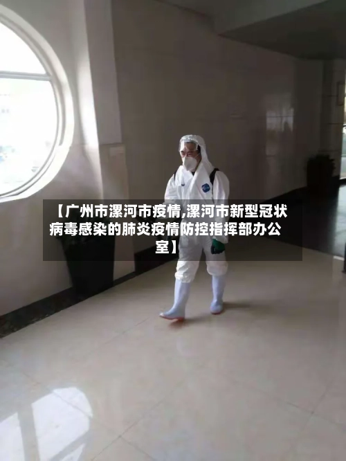 【广州市漯河市疫情,漯河市新型冠状病毒感染的肺炎疫情防控指挥部办公室】-第1张图片
