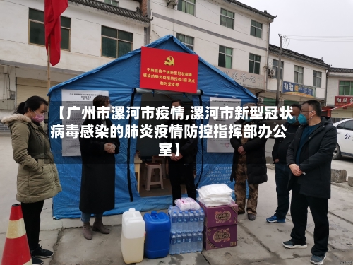 【广州市漯河市疫情,漯河市新型冠状病毒感染的肺炎疫情防控指挥部办公室】-第2张图片