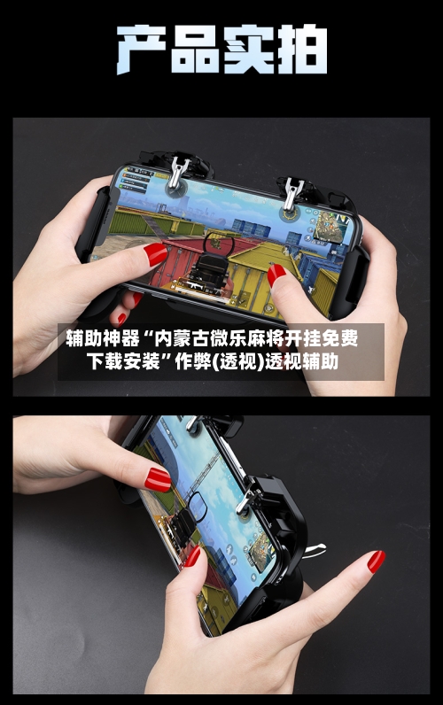 辅助神器“内蒙古微乐麻将开挂免费下载安装	”作弊(透视)透视辅助-第1张图片