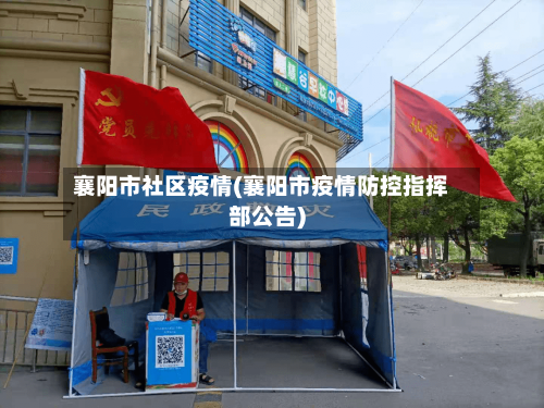 襄阳市社区疫情(襄阳市疫情防控指挥部公告)-第1张图片