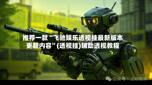 推荐一款“飞驰娱乐透视挂最新版本更新内容”(透视挂)辅助透视教程-第1张图片
