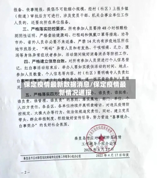 保定疫情最新数据消息/保定疫情最新情况通报-第1张图片
