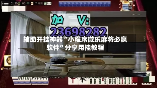 辅助开挂神器“小程序微乐麻将必赢软件	”分享用挂教程-第1张图片