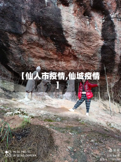【仙人市疫情,仙城疫情】-第1张图片