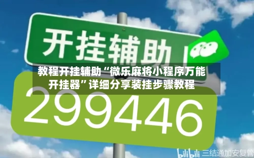 教程开挂辅助“微乐麻将小程序万能开挂器	”详细分享装挂步骤教程-第2张图片
