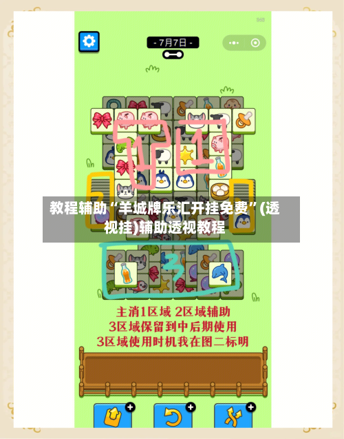 教程辅助“羊城牌乐汇开挂免费”(透视挂)辅助透视教程-第1张图片