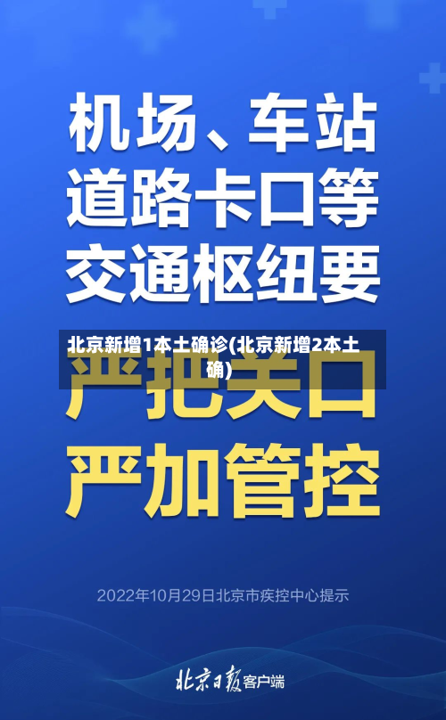 北京新增1本土确诊(北京新增2本土确)-第1张图片