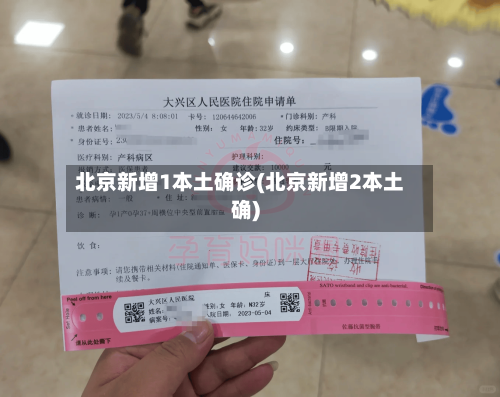 北京新增1本土确诊(北京新增2本土确)-第3张图片