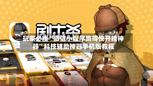 玩家必搜“微信小程序跑得快开挂神器”科技辅助神器手机版教程-第1张图片