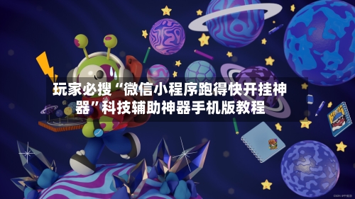 玩家必搜“微信小程序跑得快开挂神器	”科技辅助神器手机版教程-第2张图片