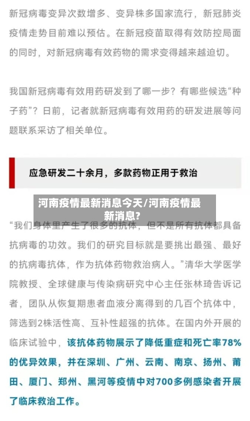 河南疫情最新消息今天/河南疫情最新消息?-第1张图片